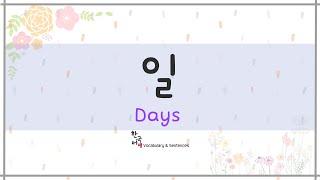 일 - Days  [ Korean Vocabulary & Sentences ]