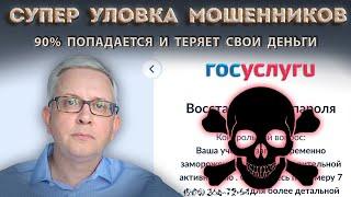 На реальном сайте Госуслуг очень хитроумная новая ловушка мошенников