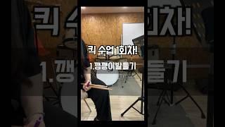드럼 킥 밟는 법, 드럼 페달 밟는 법! (취미레슨 페달 처음 밟는 학생들)