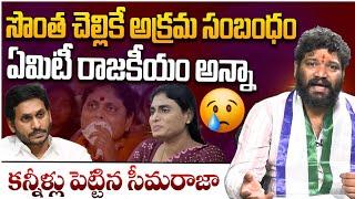 సొంత చెల్లికే అక్రమ సంబంధం ఛీ ఛీ ఏమిటీ రాజకీయం అన్నా కన్నీళ్లు పెట్టిన సీమరాజా SEEMARAJA YSJAGAN