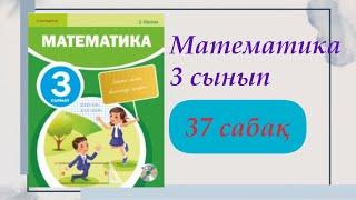 3 сынып. Математика 37 сабақ. #математика #3сыныпматематика