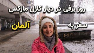 روز برفی در دیار کارل مارکس فیلسوف مشهور آلمانی- سفرنامه آلمان 