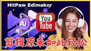 Edimakor~AI驱动的剪辑神器入手教程：功能强大，价格亲民，奖励丰厚，是平替剪映的理想选择！