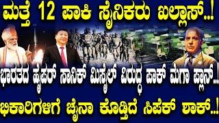 ಮತ್ತೆ 12 ಪಾಕಿ ಸೈನಿಕರು ಖಲ್ಲಾಸ್..! ಭಾರತದ ಹೈಪರ್ ಸಾನಿಕ್ ಮಿಸೈಲ್ ವಿರುದ್ಧ ಪಾಕ್ ಮೆಗಾ ಪ್ಲಾನ್..!