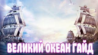 ВЕЛИКИЙ ОКЕАН ГАЙД / ГДЕ ПИРАТЫ / РЫБАЛКА / BLACK DESERT MOBILE