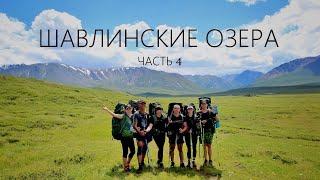 Поход на ШАВЛИНСКИЕ ОЗЕРА 2022 #Часть 4 / ПОПАЛИ под СИЛЬНЫЙ ДОЖДЬ / ВЫСАДИЛИ с рюкзаками из МАШИНЫ!