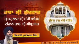 Hukamnama Katha (discourse) Gurdwara Sri Manji Sahib Diwan Hall, Sri Amritsar |  24.11.2024