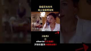【汪哥】自虐狂女秘書，愛上怪癖男老板，有情人終成眷屬，劇情片