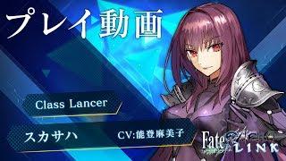 PS4/PS Vita『Fate/EXTELLA LINK』ショートプレイ動画【スカサハ】篇