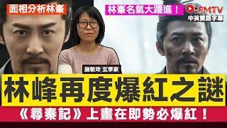 林峰名氣大躍進，尋秦記上畫在即勢必爆紅！ 面相學看林峰再度爆紅之謎！《施敏玲玄學應用#238》 #施敏玲 #林峰 #面相 #相學 #睇相 #面相教學 #面相特徵︱FMTV（中／英 字幕）