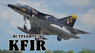 Израильский истребитель Kfir || Обзор