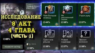 ИССЛЕДОВАНИЕ 8 АКТ 4 ГЛАВА (часть 1) - 8.4.1, 8.4.2, 8.4.3 | Марвел: Битва чемпионов | МБЧ | MCOC