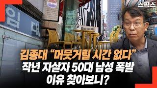 김종대 “머뭇거릴 시간 없다” 작년 자살자 50대 남성 폭발! 이유 찾아보니?