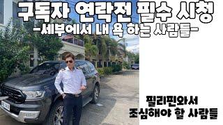 구독자 연락 전 필수 시청 필리핀 세부에서 내 욕하는 사람들 나의 필리핀 정착기