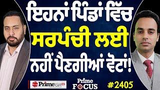 Prime Focus (2405) || ਇਹਨਾਂ ਪਿੰਡਾਂ ਵਿੱਚ ਸਰਪੰਚੀ ਲਈ ਨਹੀਂ ਪੈਣਗੀਆਂ ਵੋਟਾਂ !