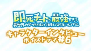 キャラクターインタビューボイスドラマ#6｜TVアニメ『即死チートが最強すぎて、異世界のやつらがまるで相手にならないんですが。』2024年1月からTOKYO MX、MBSほかにて放送中！
