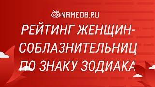 Рейтинг женщин-соблазнительниц по знаку Зодиака