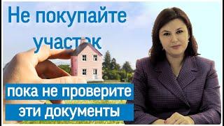 Как выбрать участок? Что проверить прежде чем покупать недвижимость?