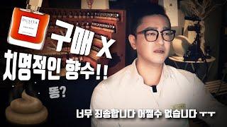 [향수리뷰] 두시타 아우드 인피니 엑스뜨레 드 퍼퓸 리뷰. [DUSITA Oudh Infini Extrait De Parfum Review] l 듀씨엘랩