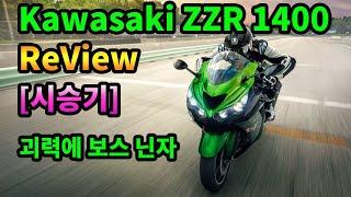 [시승기]Kawasaki ZZR 1400 / 보스닌자 / 가와사키 지지알 / 스포츠투어러 바이크 / 고속투어러 바이크