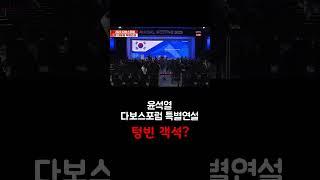 윤석열 다보스포럼 특별연설 텅빈 객석 #윤석열퇴진