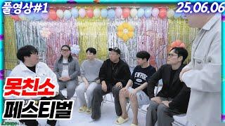 못친소 페스티벌! 등장부터 진짜가 나타났다 [25.06.06 #1]
