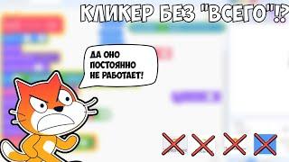 сделал кликер не используя всё!?