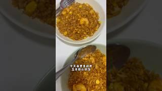 二人晚餐系列#26 香喷喷的玉米虾仁炒饭 #foryou #food #homecook