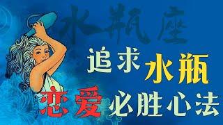 【水瓶座】想追水瓶座？追求水瓶座的戀愛必勝法則，100%神準大解析，撩水瓶男最好方法大公开！