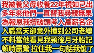 我被養父母收養22年視如己出，多年來他們一直替我尋親無果，為報恩我擠破頭考入高薪名企，入職當天卻意外撞到公司老總，不料當他看見我頸後月牙胎記，頓時震驚拉住我一句話我傻了||笑看人生情感生活