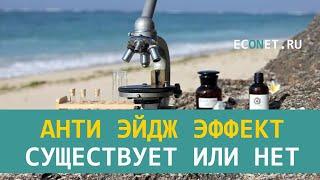 Анти эйдж эффект существует или нет | ECONET.RU