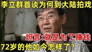 李立群专访!首谈为何到内地拍戏,坦言:为了养家糊口,72岁的他如今怎样了？【明星面对面】#李立群