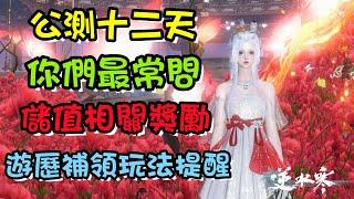 【逆水寒手遊】公測第十二天，和儲值頭銜稱號相關的獲取辦法，遊歷補領玩法提醒