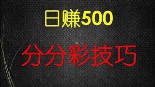 日赚500？需要1000本金的后三一码不定位，分分彩玩法