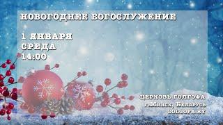 Новогоднее богослужение (01.01.2025 Вс. 14:00)