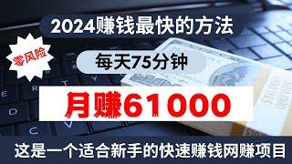 2024网上赚钱最快的方法！这是一个零风险快速赚钱项目，每天75分钟，月赚61000+！这也是一个特别适合新手操作的的零风险网赚项目！