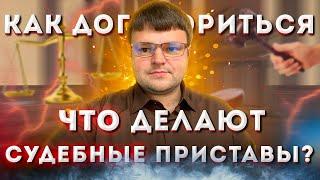 Как договориться с судебными приставами. Судебная задолженность у приставов что делать