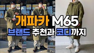 개파카 브랜드 추천과 M65 피쉬테일 코디