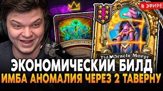 ЭКОНОМИЧЕСКИЙ БИЛД через 2 ТАВЕРНУ с НОВОЙ АНОМАЛИЕЙ! SilverName Сильвернейм Hearthstone