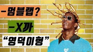 멈블랩도 정상으로 보이게 하는 Young Thug