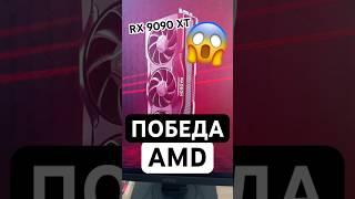 AMD уничтожила RTX 5090