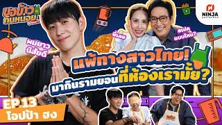 โอปป้าฮงแพ้ทางสาวไทย มากินรามยอนที่ห้องเรามั้ย? | EP.13 ขอข้าวกินหน่อยSeason2 - โอปป้าฮง