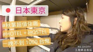 【日本東京】秋葉原超便宜青年旅社｜grids hotel + hostel akihabara｜工程師出去玩 rd.dayoff