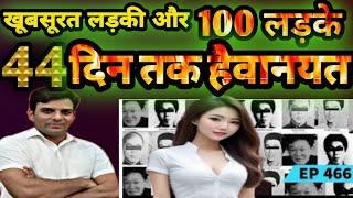 एक लड़की और 100 लड़के 44 दिन तक #crime#usmansaifi#crimepatrol#crimealert#viralvideo#lovesory#rapcase