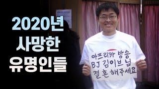 2020년에 사망한 유명 인사들