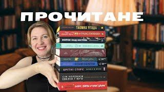 НОВИНКИ ТА БЕСТСЕЛЕРИ || 11 ПРОЧИТАНИХ КНИГ