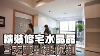 建案精裝修如變形蟲　買前先看合不合用 | 台灣蘋果日報