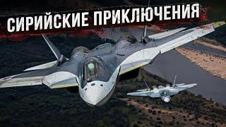 Боевое крещение Су-57 в Сирии. Как это было?