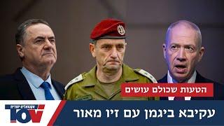 האם ישראל כ"ץ הולך לעשות את הטעות החמורה הזאת?