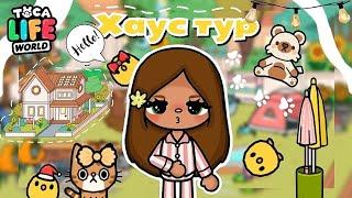 ~|ХАУС ТУР ПЕРЕЕХАЛА В НОВЫЙ ДОМ?! Big family home|~ Toca life World / Тока бока / Utca toca